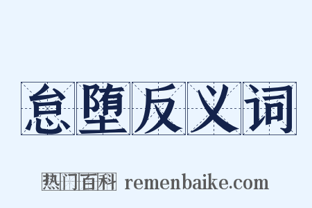 怠堕反义词是什么意思的图片